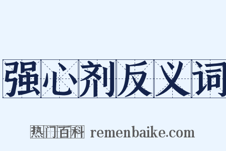 强心剂反义词是什么意思的图片